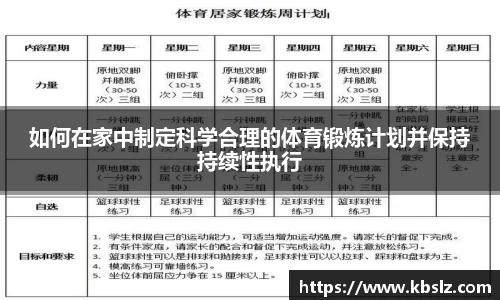 如何在家中制定科学合理的体育锻炼计划并保持持续性执行