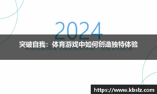 突破自我：体育游戏中如何创造独特体验